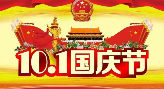 重慶全瑞裝飾工程有限公司2018年國(guó)慶節(jié)放假通知